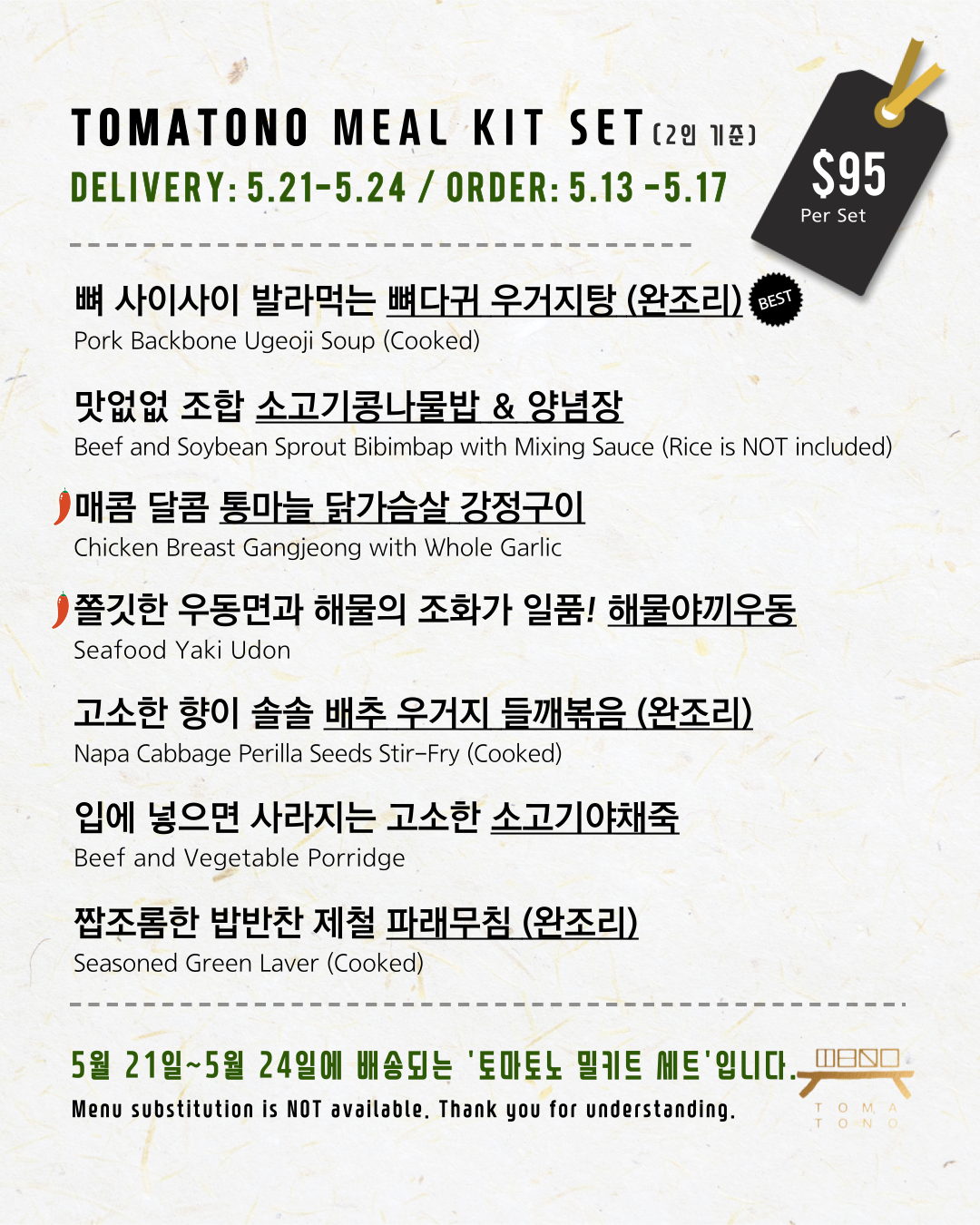 토마토노 밀키트 세트 5/21-5/24 TOMATONO MEAL KIT SET