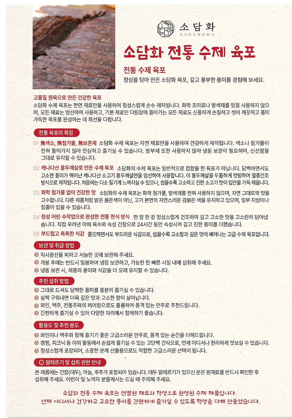 전통 수제육포 Traditional Handmade Jerky