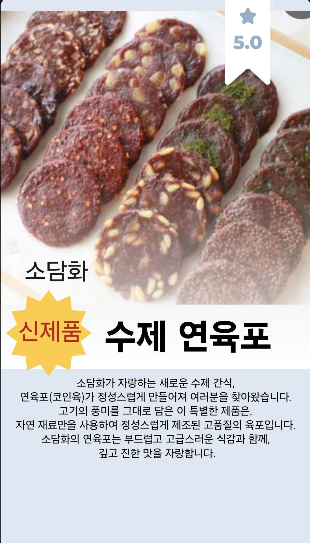 (NEW)수제 연육포 Handmade Coin Jerky