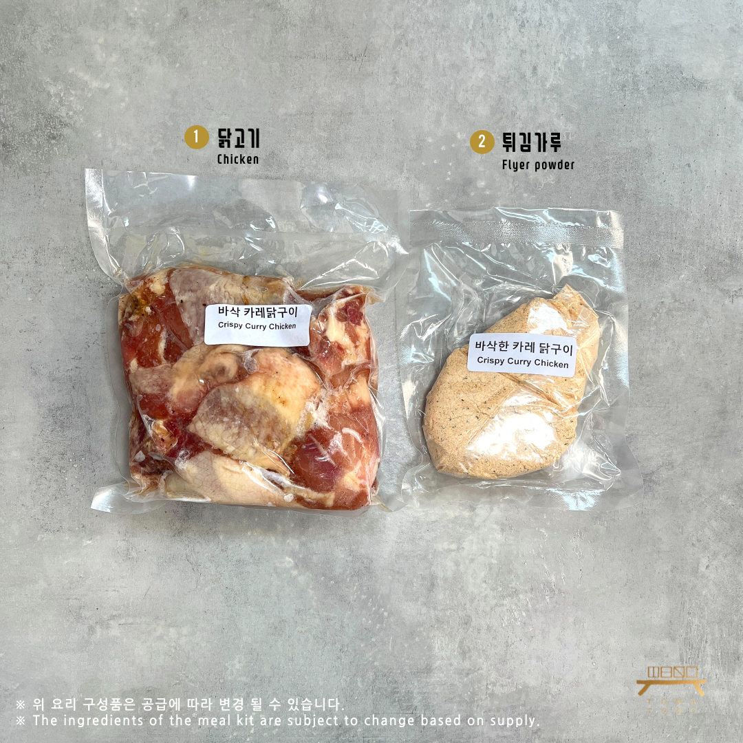 바삭한 카레닭구이 Crispy Curry Chicken