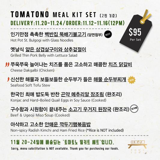 토마토노 밀키트 세트 11/20-11/24 TOMATONO MEAL KIT SET