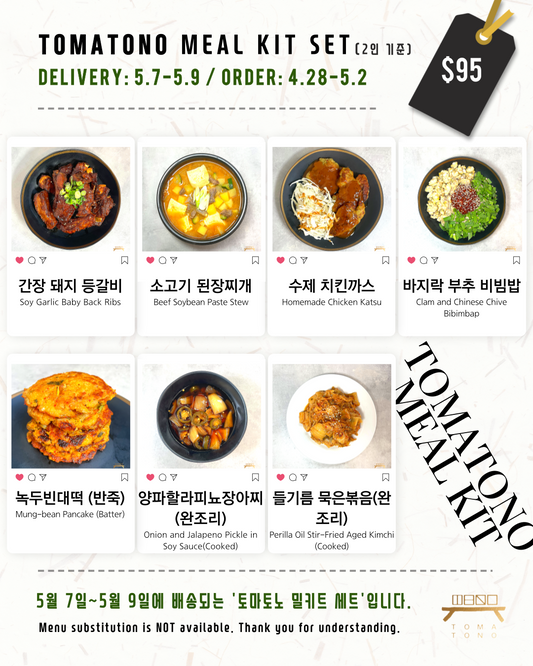 토마토노 밀키트 세트 5/7-5/9 TOMATONO MEAL KIT SET