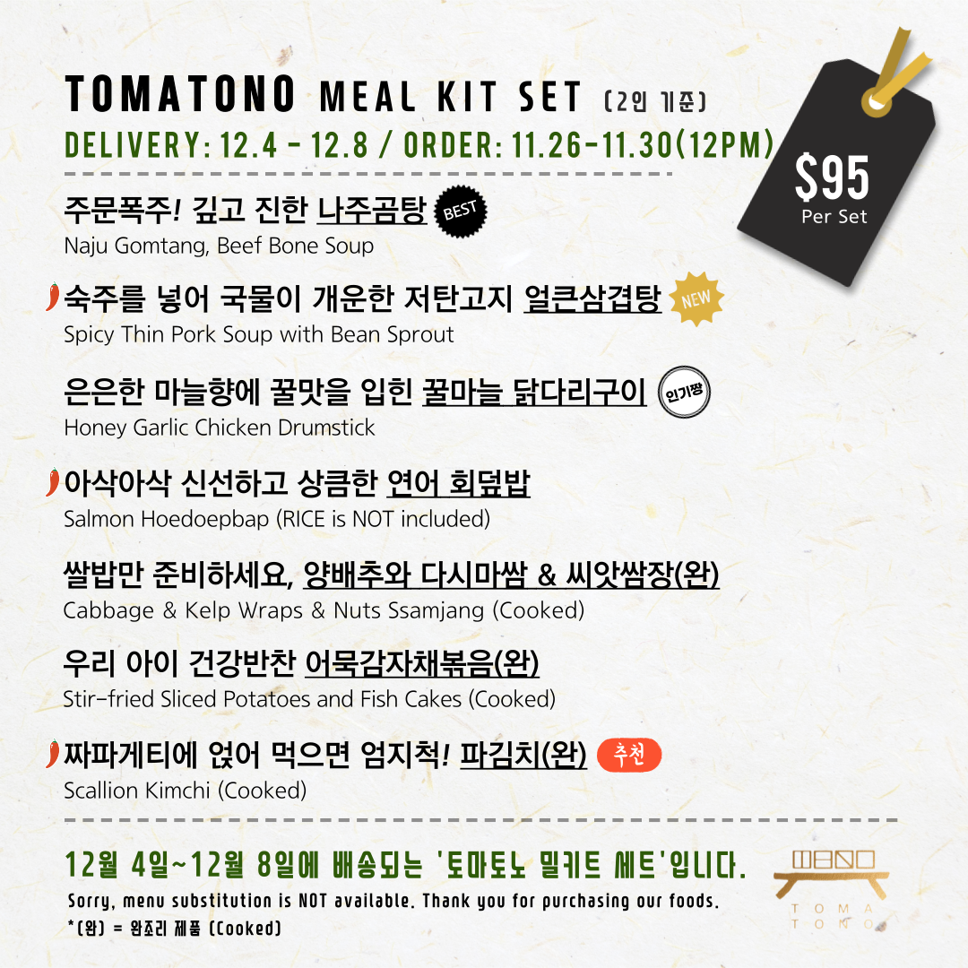 토마토노 밀키트 세트 12/04-12/08 TOMATONO MEAL KIT SET