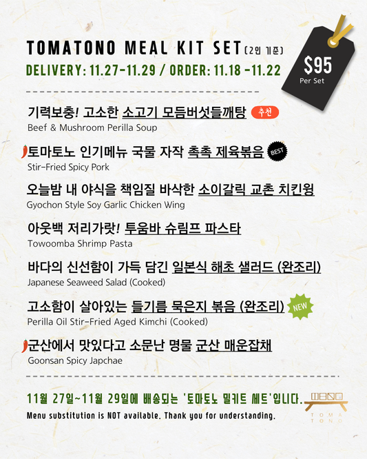 토마토노 밀키트 세트 11/27-11/29 TOMATONO MEAL KIT SET