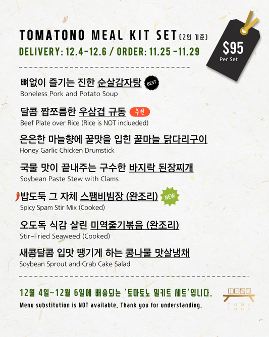 토마토노 밀키트 세트 12/4-12/6 TOMATONO MEAL KIT SET