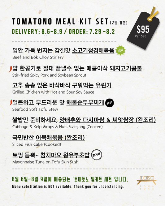 토마토노 밀키트 세트 8/6-8/9 TOMATONO MEAL KIT SET