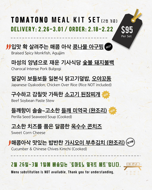 토마토노 밀키트 세트 2/26-3/1 TOMATONO MEAL KIT SET