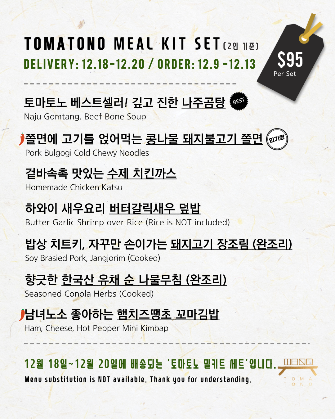 토마토노 밀키트 세트 12/18-12/20 TOMATONO MEAL KIT SET