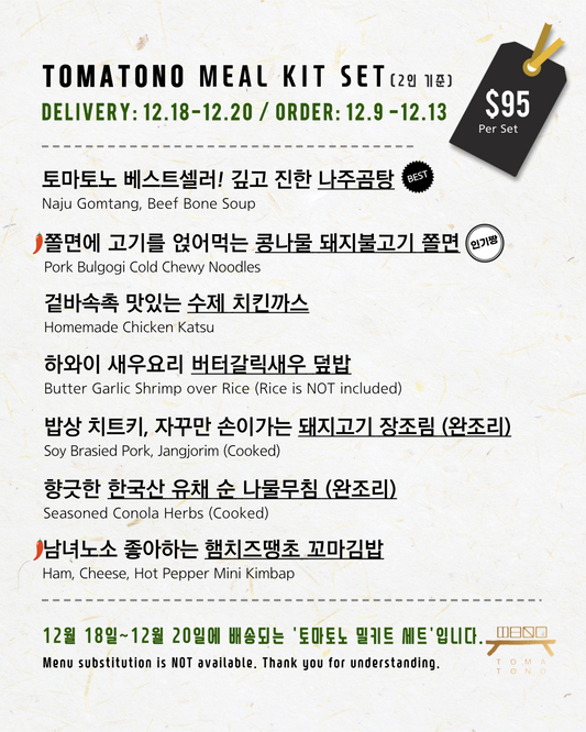 토마토노 밀키트 세트 12/18-12/20 TOMATONO MEAL KIT SET