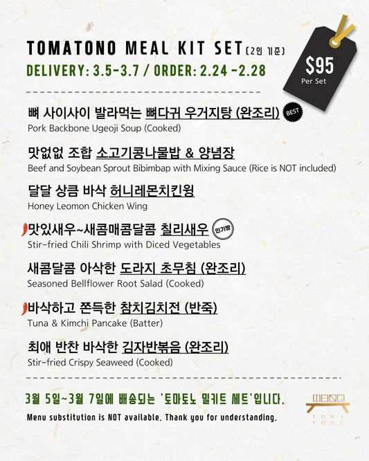 토마토노 밀키트 세트 3/5-3/7 TOMATONO MEAL KIT SET