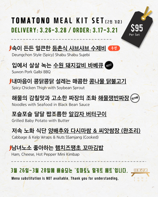 토마토노 밀키트 세트 3/26-3/28 TOMATONO MEAL KIT SET