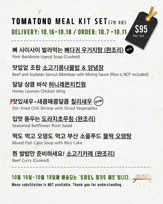 토마토노 밀키트 세트 10/16-10/18 TOMATONO MEAL KIT SET