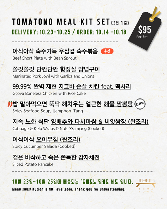 토마토노 밀키트 세트 10/23-10/25 TOMATONO MEAL KIT SET