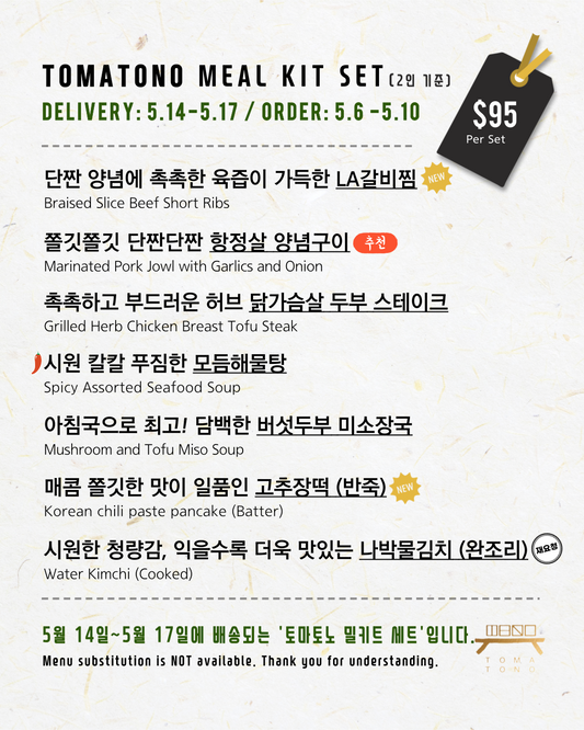 토마토노 밀키트 세트 5/14-5/17 TOMATONO MEAL KIT SET