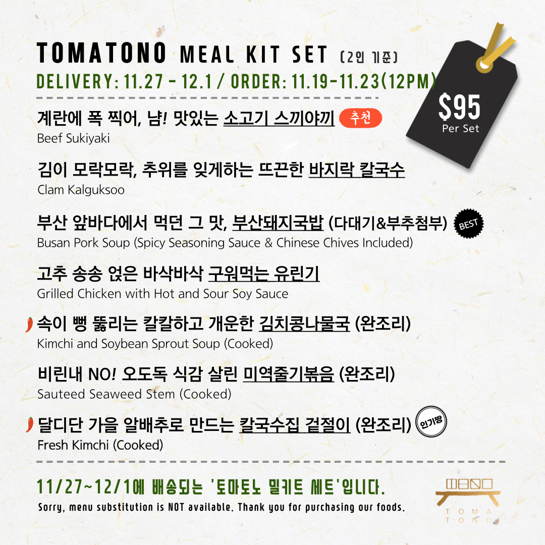 토마토노 밀키트 세트 11/27-12/1 TOMATONO MEAL KIT SET