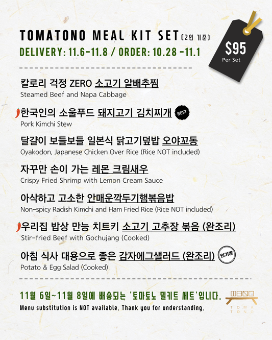 토마토노 밀키트 세트 11/6-11/8 TOMATONO MEAL KIT SET