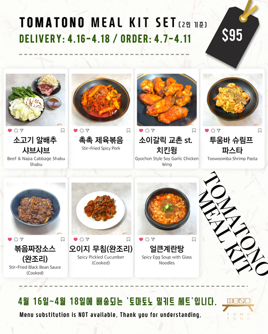 토마토노 밀키트 세트 4/16-4/18 TOMATONO MEAL KIT SET