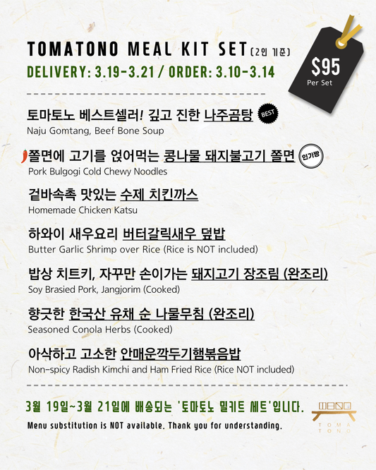 토마토노 밀키트 세트 3/19-3/21 TOMATONO MEAL KIT SET