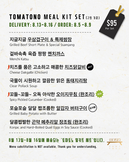 토마토노 밀키트 세트 8/13-8/16 TOMATONO MEAL KIT SET