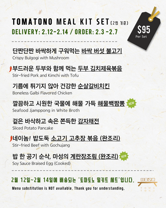 토마토노 밀키트 세트 2/12-2/14 TOMATONO MEAL KIT SET