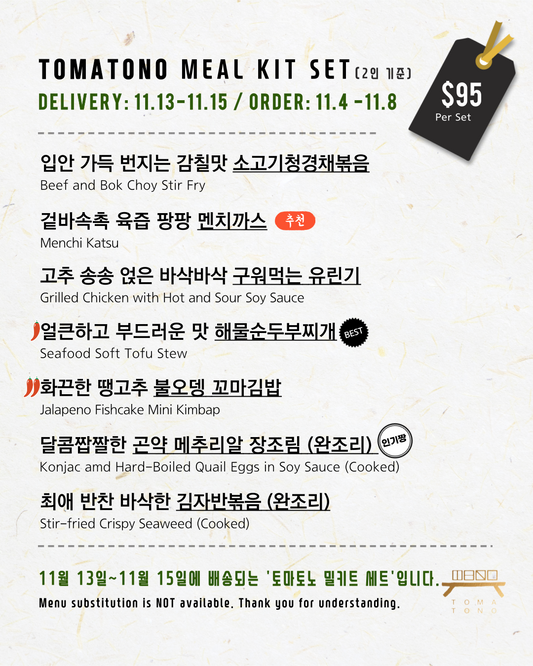 토마토노 밀키트 세트 11/13-11/15 TOMATONO MEAL KIT SET