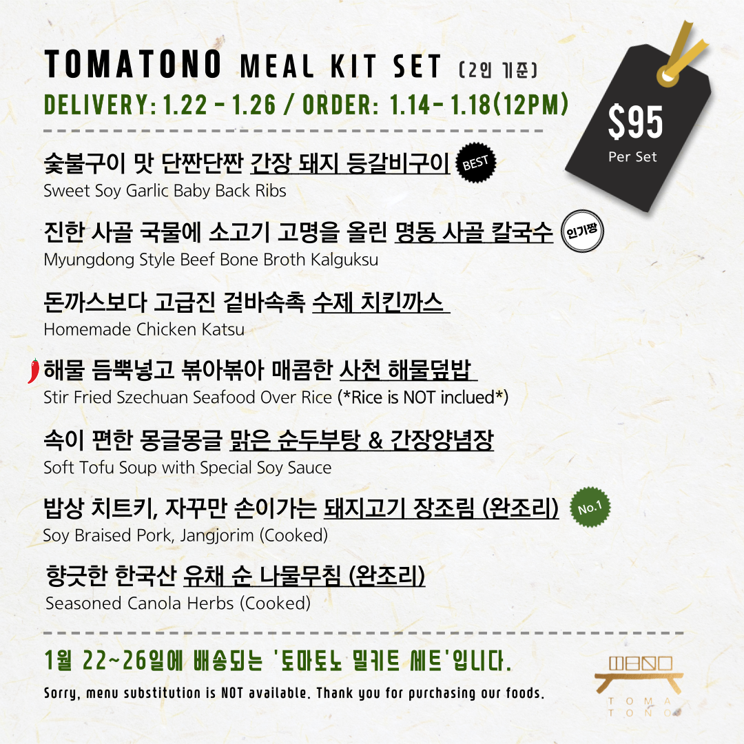 토마토노 밀키트 세트 1/22-1/26 TOMATONO MEAL KIT SET