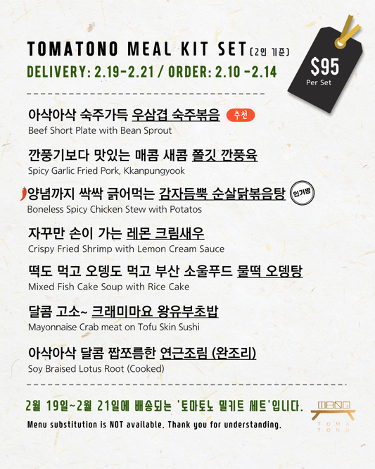 토마토노 밀키트 세트 2/19-2/21 TOMATONO MEAL KIT SET