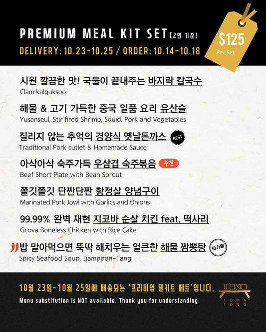 프리미엄 밀키트 세트  10/23-10/25 PREMIUM MEAL KIT SET