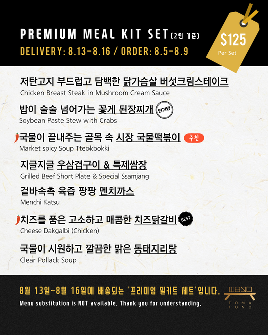 프리미엄 밀키트 세트  8/13-8/16 PREMIUM MEAL KIT SET