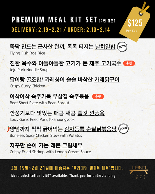 프리미엄 밀키트 세트  2/19-2/21 PREMIUM MEAL KIT SET