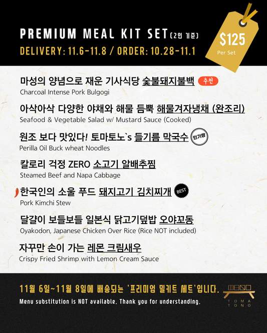 프리미엄 밀키트 세트  11/6-11/8 PREMIUM MEAL KIT SET