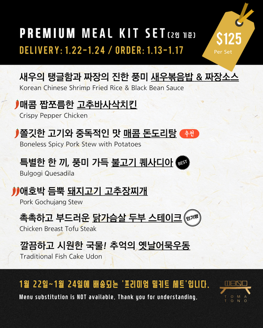 프리미엄 밀키트 세트  1/22-1/24 PREMIUM MEAL KIT SET