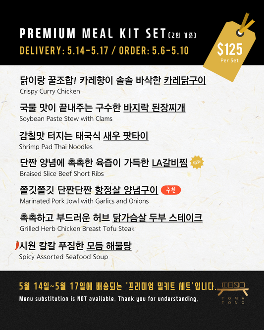 프리미엄 밀키트 세트  5/14-5/17 PREMIUM MEAL KIT SET