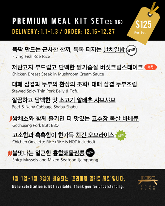 프리미엄 밀키트 세트  1/1-1/3 PREMIUM MEAL KIT SET