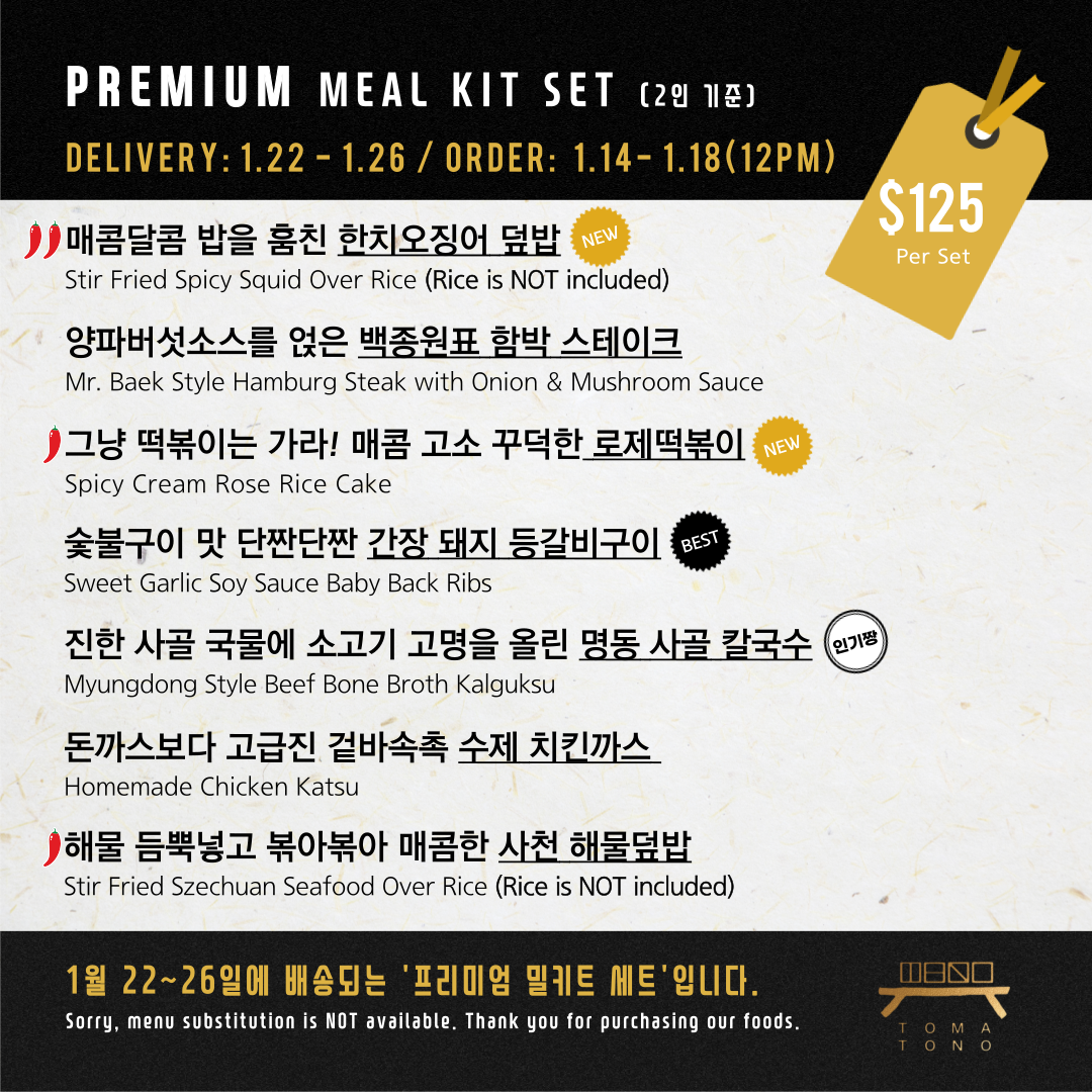 프리미엄 밀키트 세트 1/22-1/26 PREMIUM MEAL KIT SET