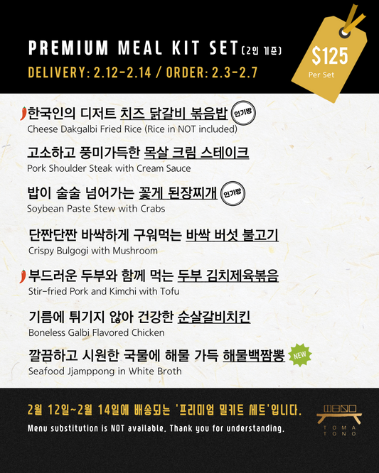 프리미엄 밀키트 세트  2/12-2/14 PREMIUM MEAL KIT SET