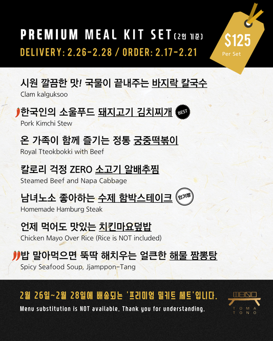 프리미엄 밀키트 세트  2/26-2/28 PREMIUM MEAL KIT SET