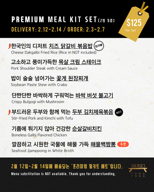프리미엄 밀키트 세트  2/12-2/14 PREMIUM MEAL KIT SET