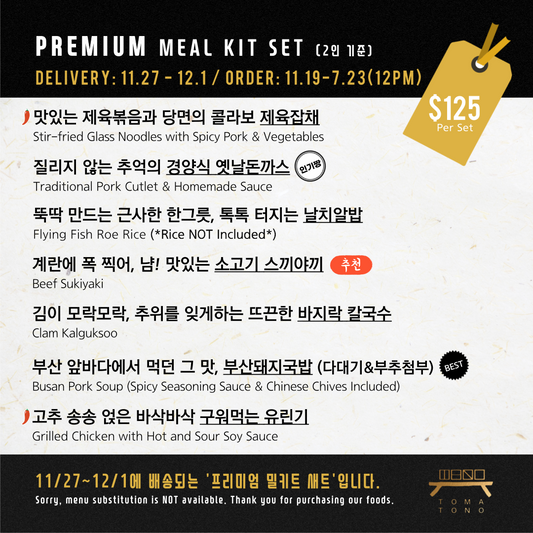 프리미엄 밀키트 세트 11/27-12/1 PREMIUM MEAL KIT SET