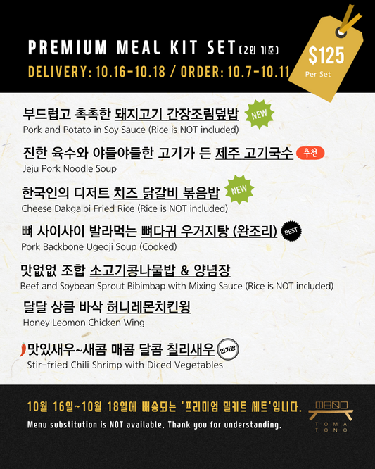 프리미엄 밀키트 세트  10/16-10/18 PREMIUM MEAL KIT SET