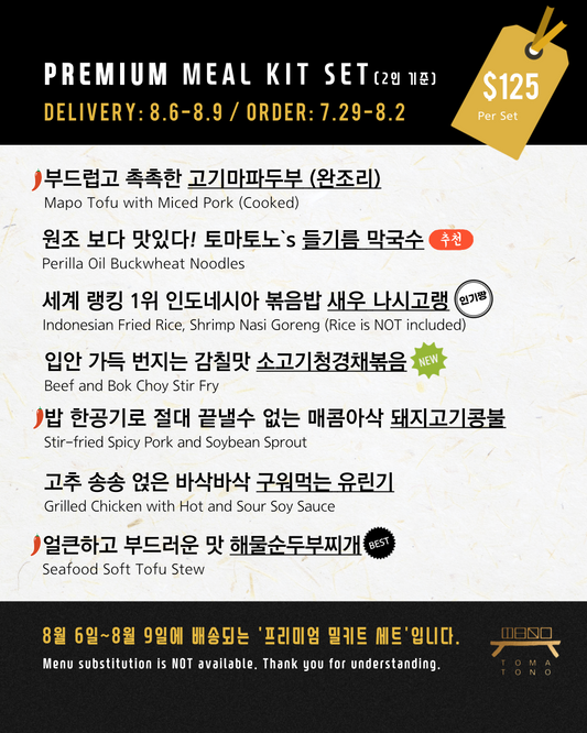 프리미엄 밀키트 세트  8/6-8/9 PREMIUM MEAL KIT SET