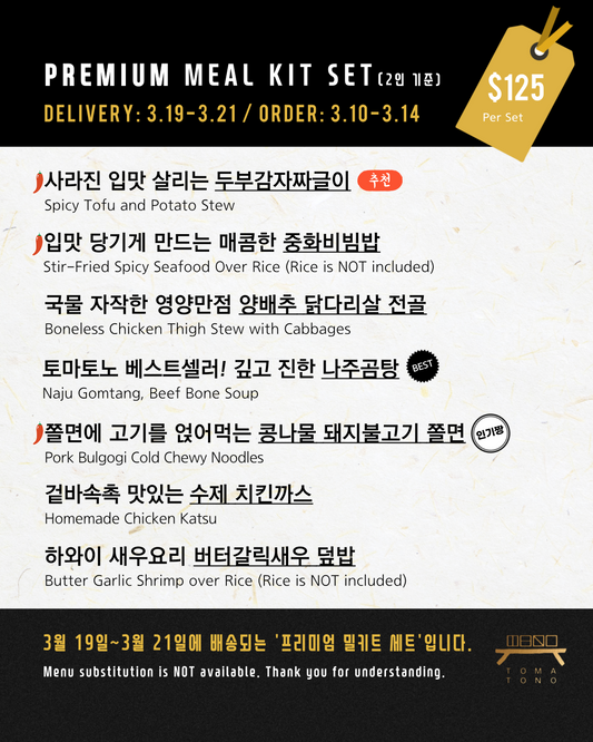 프리미엄 밀키트 세트  3/19-3/21 PREMIUM MEAL KIT SET