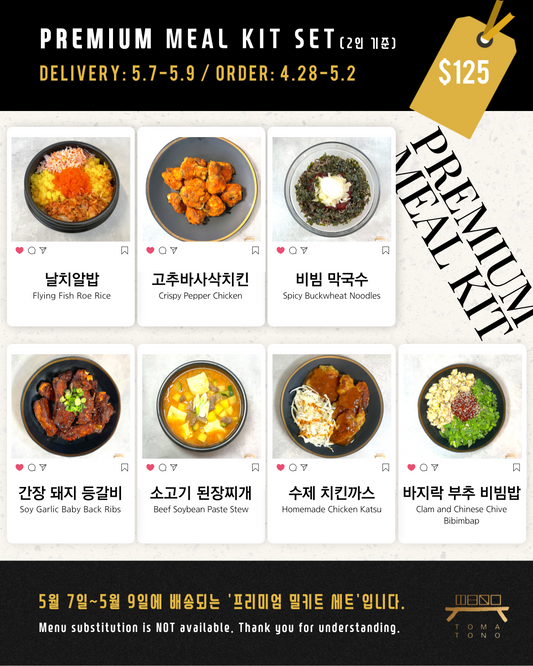 프리미엄 밀키트 세트  5/7-5/9 PREMIUM MEAL KIT SET