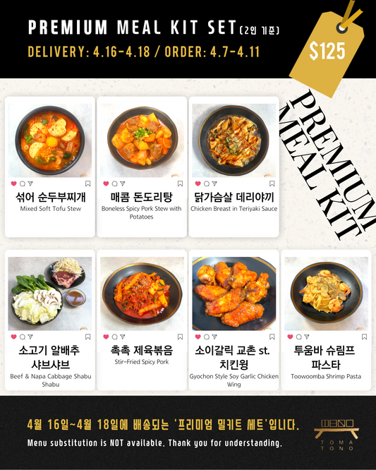 프리미엄 밀키트 세트  4/16-4/18 PREMIUM MEAL KIT SET