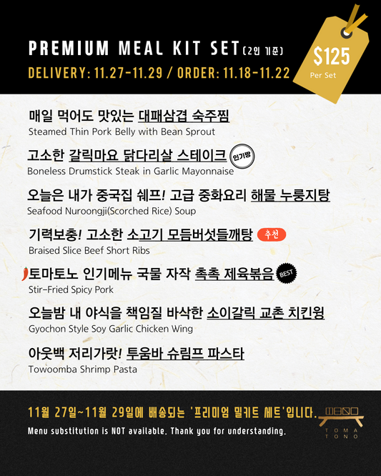 프리미엄 밀키트 세트  11/27-11/29 PREMIUM MEAL KIT SET