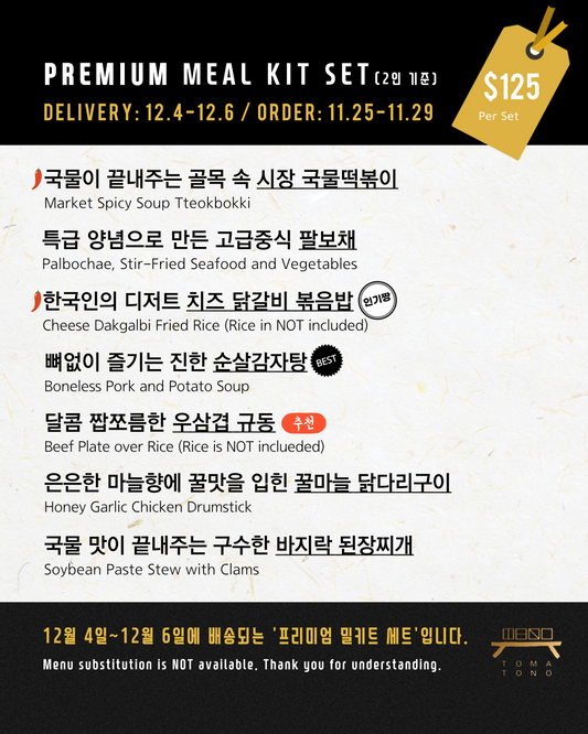 프리미엄 밀키트 세트  12/4-12/6 PREMIUM MEAL KIT SET
