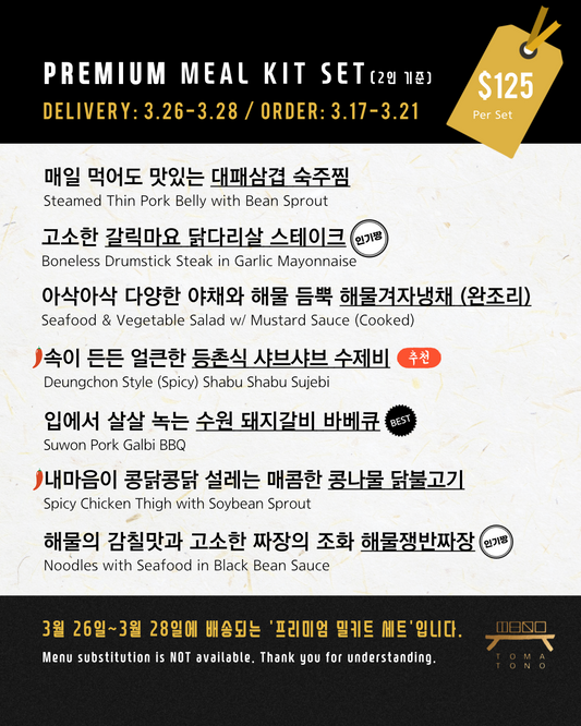 프리미엄 밀키트 세트  3/26-3/28 PREMIUM MEAL KIT SET