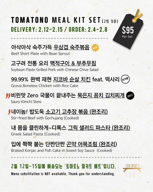 토마토노 밀키트 세트 2/12-2/15 TOMATONO MEAL KIT SET