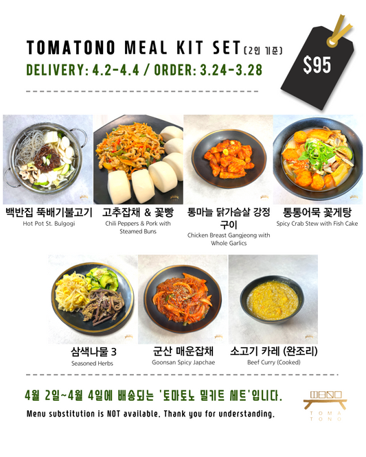 토마토노 밀키트 세트 4/2-4/4 TOMATONO MEAL KIT SET