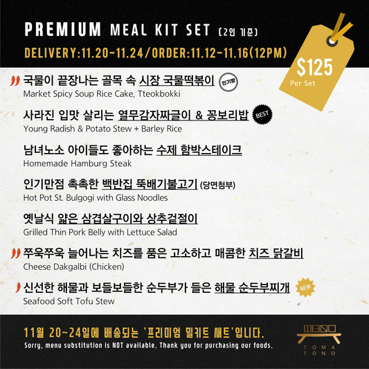 프리미엄 밀키트 세트 11/20-11/24 PREMIUM MEAL KIT SET